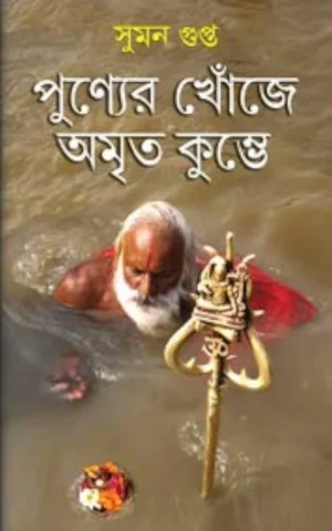 Punyer Khoje Amrito Kumbhe || Suman Gupta || পুণ্যের খোঁজে অমৃত কুম্ভে || সুমন গুপ্ত