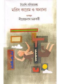 Bideshi Kabitaguchha Maris Karem O Anyanya || Nirendranath Chakraborty