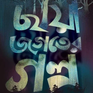 Chhaya Jogoter Golpo || Shamita Das Dasgupta || ছায়া জগতের গল্প || শমীতা দাস দাশগুপ্ত