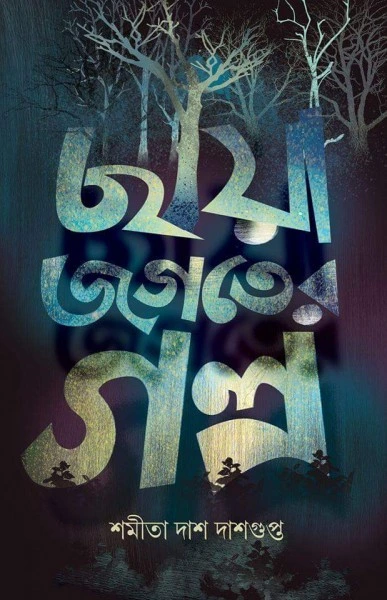 Chhaya Jogoter Golpo || Shamita Das Dasgupta || ছায়া জগতের গল্প || শমীতা দাস দাশগুপ্ত