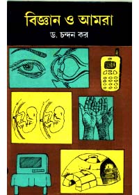 Bigyan O Amra || Dr. Chandan Kar
