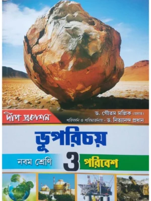 Bhu Parichay O Paribesh Class 9 || Dr. Gautam Mallik || ভূপরিচয় নবম শ্রেণি || ড. গৌতম মল্লিক