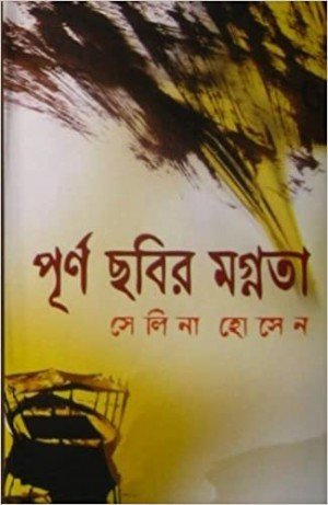 Purno Chobir Mognota || Selina Hossain