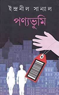 Panyabhumi || Indranil Sanyal