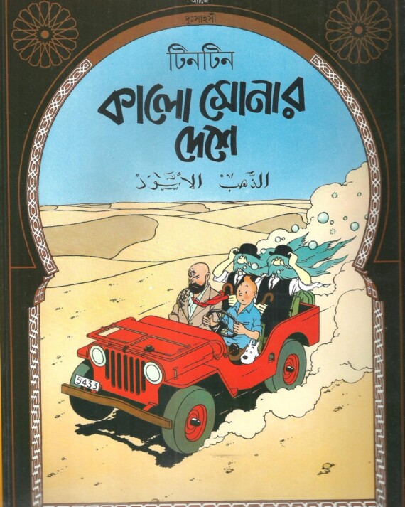 Tintin: Kalo Sonar Deshe || ?????? ???? ????? ????