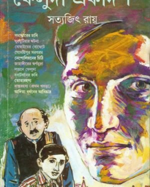 Feluda Ekadash || Satyajit Ray || ?????? ????? || ??????? ????