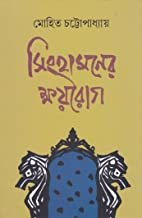 Singhasaner Khoyerog || Mohit Chattopadhyay