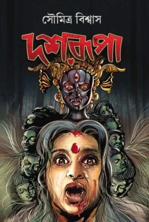 Dasharupa || Soumitra Biswas || দশরূপা || সৌমিত্র বিশ্বাস