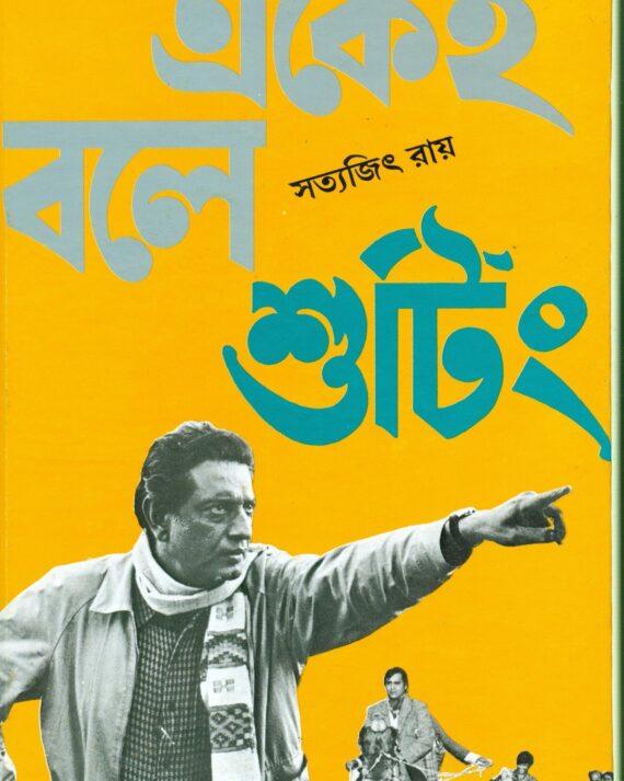 Ekei Bole Shooting || Satyajit Ray || ???? ??? ????? || ??????? ????