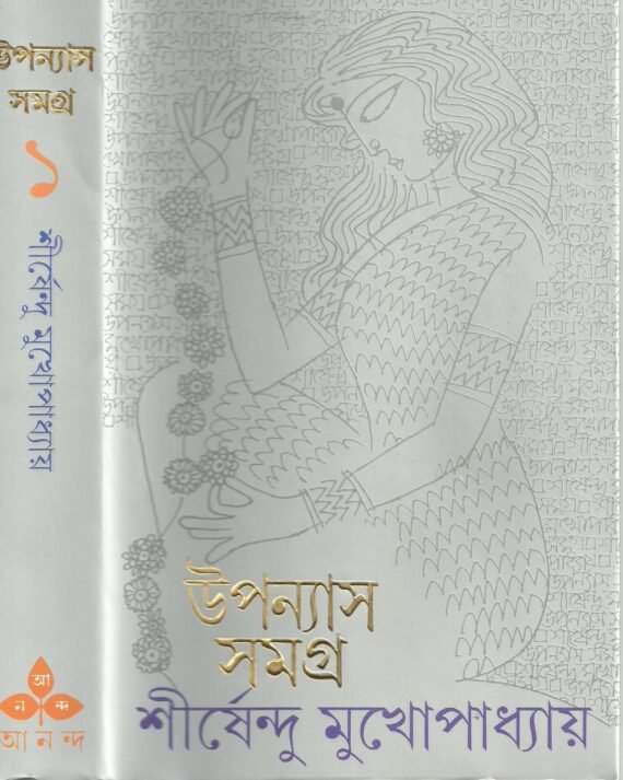 Shirshendu Mukhopadhyay Upanyas Samagra Vol 1 || ?????????? ???????????? ??????? ????? ???? ?