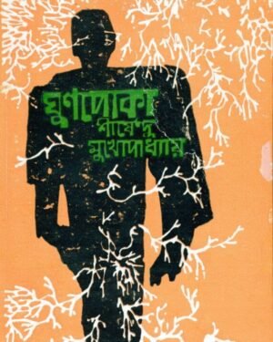 Ghunpoka || Shirshendu Mukhopadhyay || ??????? || ?????????? ???????????