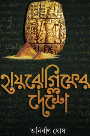 Hieroglyph Er Deshe || Anirban Ghosh || হায়রোগ্লিফের দেশে || অনির্বান ঘোষ