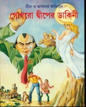 Gokhra Dwiper Dakini || গোখরা দ্বীপের ডাকিনি