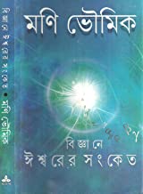 Bigyane Ishwarer Sanket || Dr. Mani Bhoumick || ???????? ??????? ????? || ??? ??? ?????