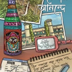 Ochenar Anonde || Nandita Mitra || অচেনা আনন্দে || নন্দিতা মিত্র