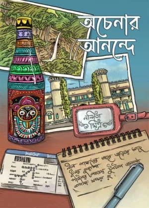 Ochenar Anonde || Nandita Mitra || অচেনা আনন্দে || নন্দিতা মিত্র