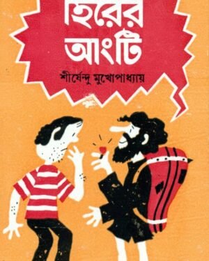 Hirer Angti || Shirshendu Mukhopadhyay || ????? ???? || ?????????? ????????????