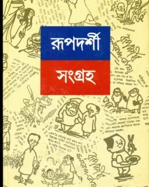 Rupdarshi Sangraha ? Vol. 2 || ???????? ?????? ???? ?