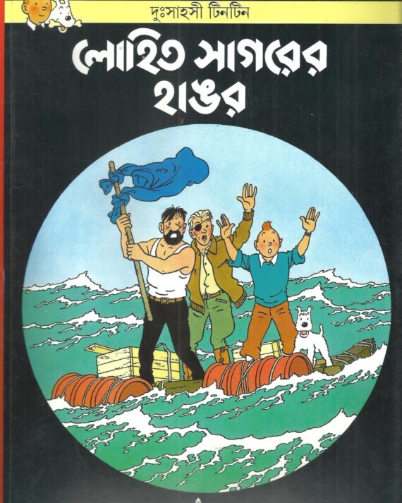 Tintin-Lohit Sagare Hangar || ?????? ????? ????? ??????