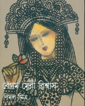 Begam Meri Biswas || ???? ???? ???????