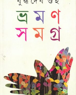 Bhraman Samagra || Budhabeb Guha