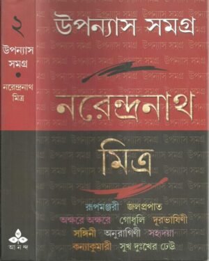 Narendranath Mitra Upanyas Samagra Vol 2 || ??????? ????? ???? ? || ??????????? ?????