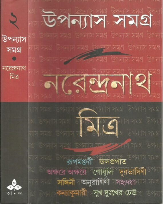 Narendranath Mitra Upanyas Samagra Vol 2 || ??????? ????? ???? ? || ??????????? ?????