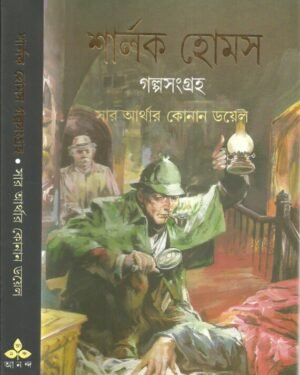 Sherlock Holmes Galpasangraha || Ananda