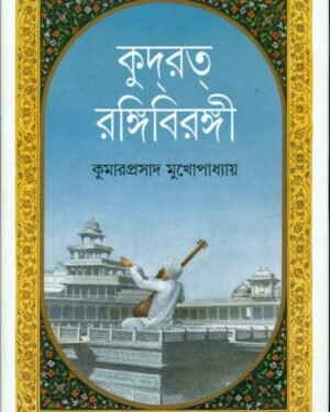 KUDRAT RANGI BIRANGI || KUMAR PRASAD MUKHOPADHYAY || ????? ????? ???????|| ??????????? ????????????