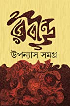 Rabindra Upanyas Samagra || Rabindranath Tagore