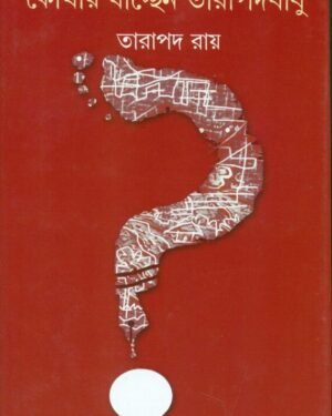 KOTHAY JACCHEN TARAPADA BABU || TARAPADA ROY || ?????? ??????? ?????? ???? || ?????? ????