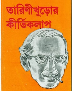 Tarinikhuror Kirtikalap || Satyajit Roy || ??????????? ?????????? || ???????? ???
