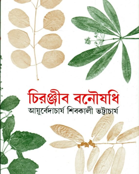 CHIRANJIB BANOUSADHI VOL 2 || SHIBKALI BHATTACHARYA || ???????? ?????? ???? ?|| ??????? ??????????
