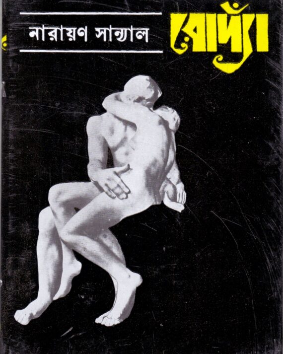 Rodya || Narayan Sanyal