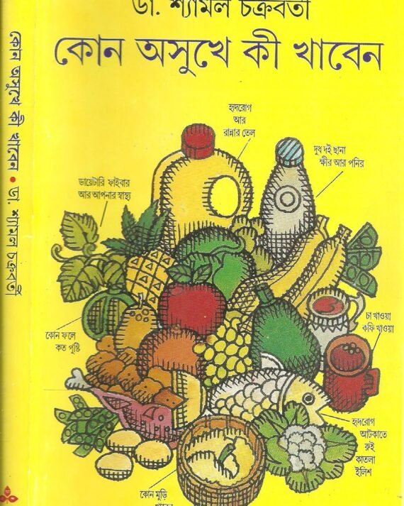 Kon Asukhe Ki Khaben || Dr. Shyamal Chakraborty || ??? ????? ?? ????? || ?? ?????? ?????????