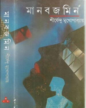 Manabjamin || Shirshendu Mukhopadhyay || ???????? || ?????????? ????????????