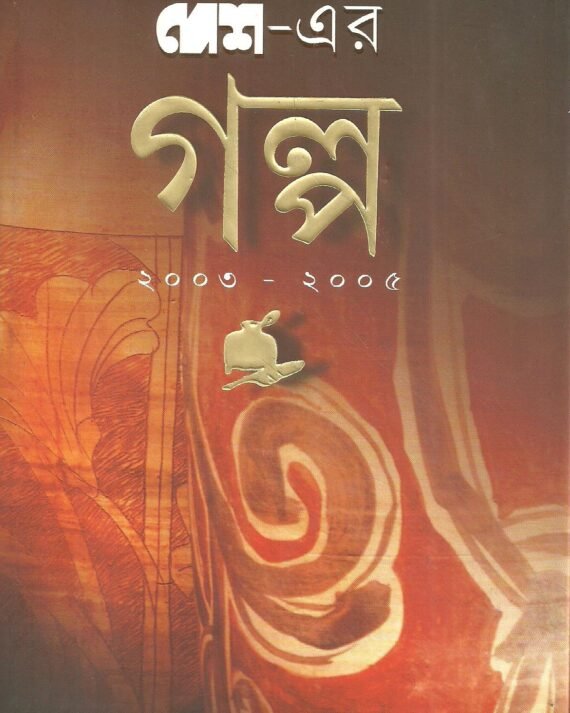 Desh ? Er Galpa 2003 ? 2005