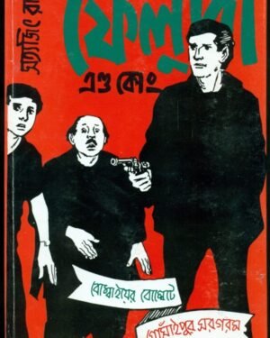 Feluda And Co. || Satyajit Ray || ?????? ??????? ??? || ??????? ????