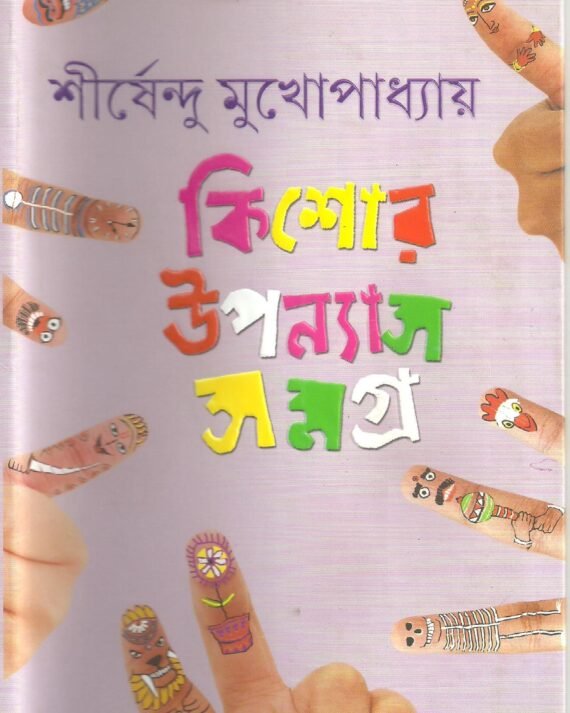 KISHORE UPANYAS SAMAGRA VOL 2 || SHIRSHENDU MUKHOPADHYAY || ????? ??????? ????? ???? ? || ?????????? ????????????