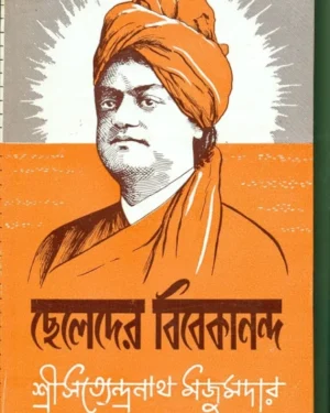 Cheleder Vivekananda ? SATYANDRANATH MAZUMDAR ? ????????????? ??????? ? ??????? ??????????