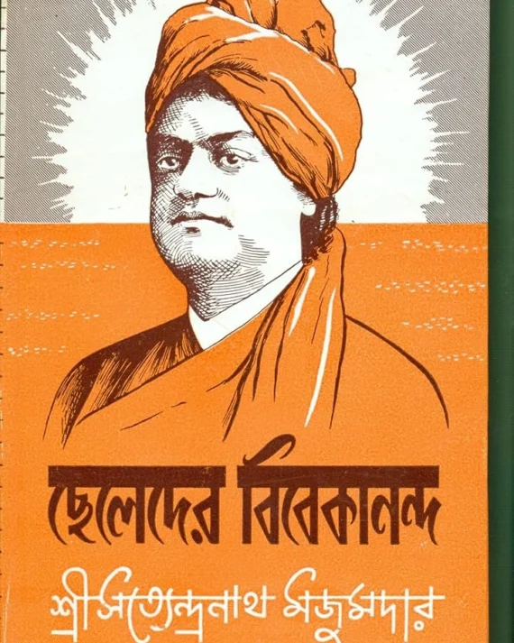 Cheleder Vivekananda ? SATYANDRANATH MAZUMDAR ? ????????????? ??????? ? ??????? ??????????