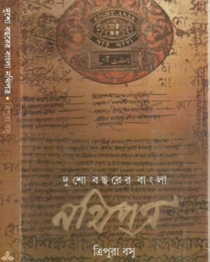 Dusho Bacharer Bangla Nathipatra || Tripura Basu || দুশো বছরের বাংলা নথিপত্র || ত্রিপুরা বসু