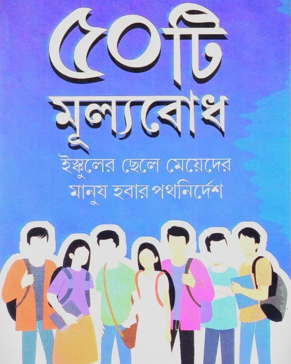 Panchashti Mulyobodh || Dr. Partha Chattopadhyay