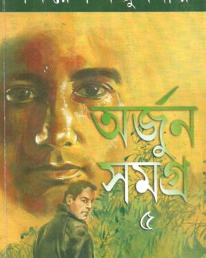 Arjun Samagra Vol 5 || ?????? ????? ???? ?