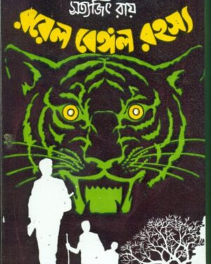 Royal Bengal Rahasya || Satyajit Roy || ????? ?????? ????? || ??????? ????