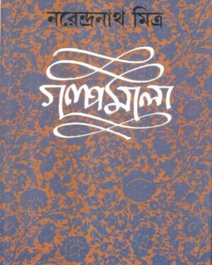 Narendranath Mitra Galpamala Volume 7 || ???????? ???? ? || ??????????? ?????