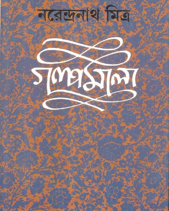 Narendranath Mitra Galpamala Volume 7 || ???????? ???? ? || ??????????? ?????