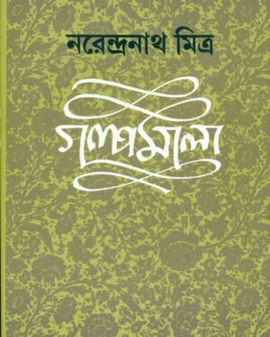 Narendranath Mitra Galpamala Volume 4 || ???? ???? ???? ?||??????????? ?????