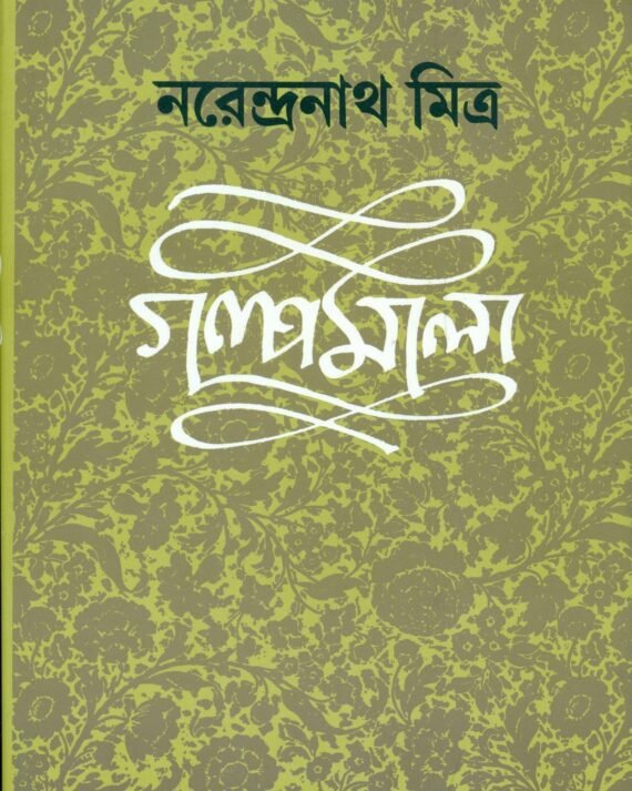 Narendranath Mitra Galpamala Volume 4 || ???? ???? ???? ?||??????????? ?????