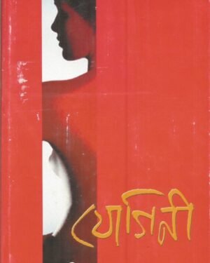 Yogini || Sangeeta Bandyopadhyay || যোগিনী || সঙ্গীতা বন্দ্যোপাধ্যায়
